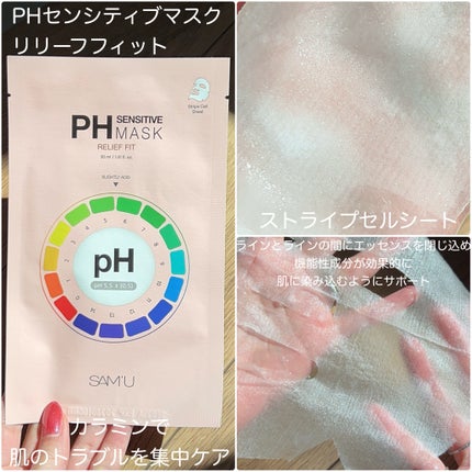 PHセンシティブマスク リリーフフィット/SAM'U/シートマスク・パックを使ったクチコミ(3枚目)