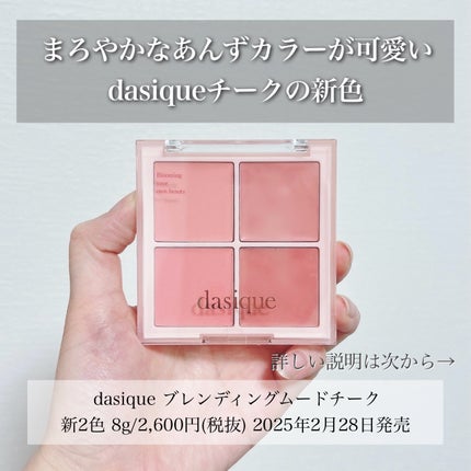 ブレンディングムードチーク/dasique/パウダーチークを使ったクチコミ(2枚目)