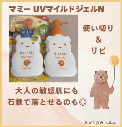 UVマイルドジェルN 100g/マミー/日焼け止めジェルを使ったクチコミ(1枚目)