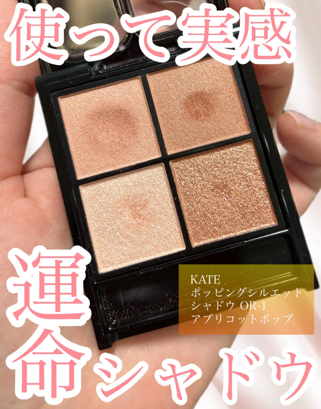 ケイト ポッピングシルエットシャドウ/KATE/アイシャドウパレットを使ったクチコミ（1枚目）