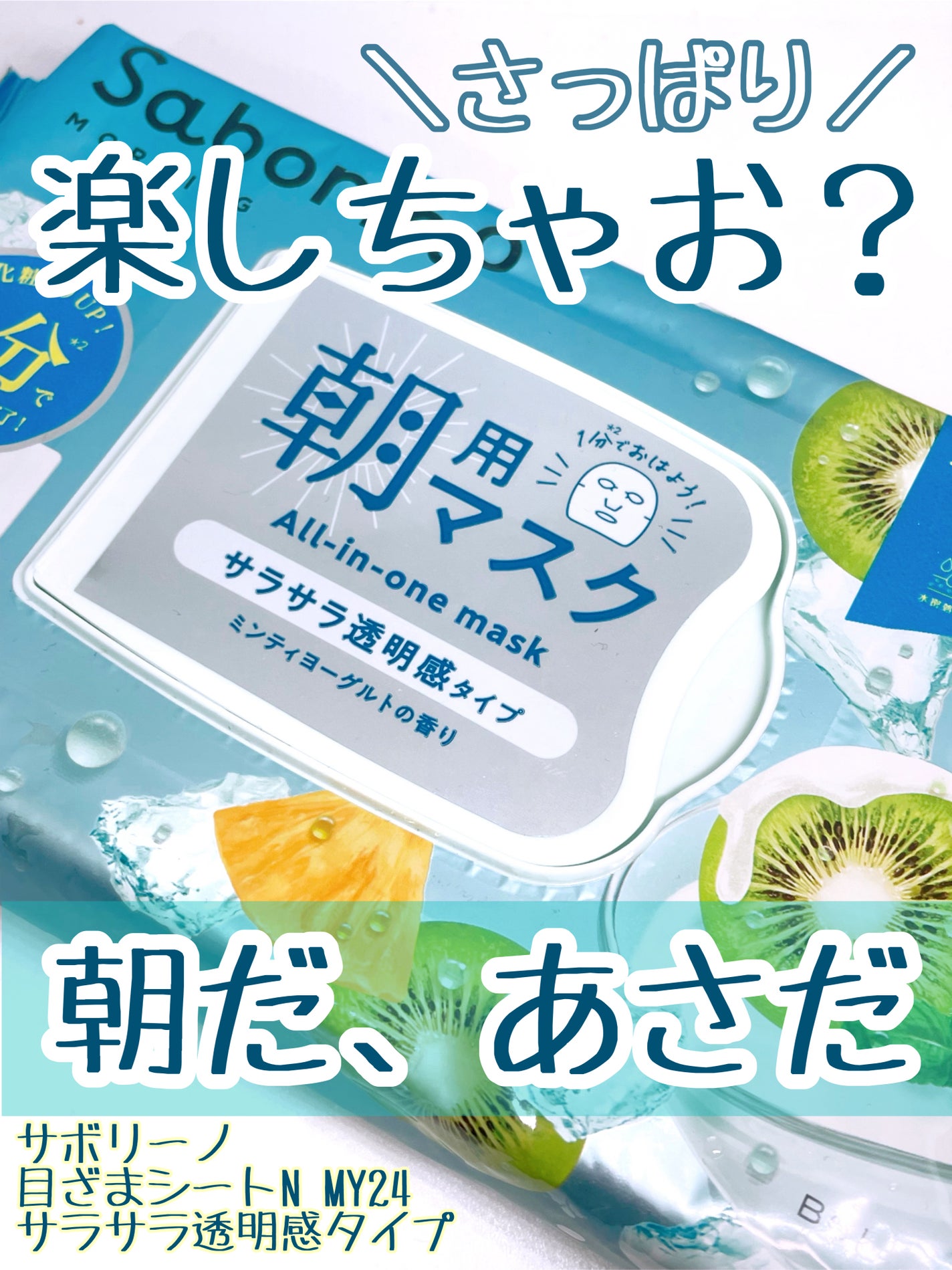 目ざまシート N MY24/サボリーノ/シートマスク・パックを使ったクチコミ(1枚目)