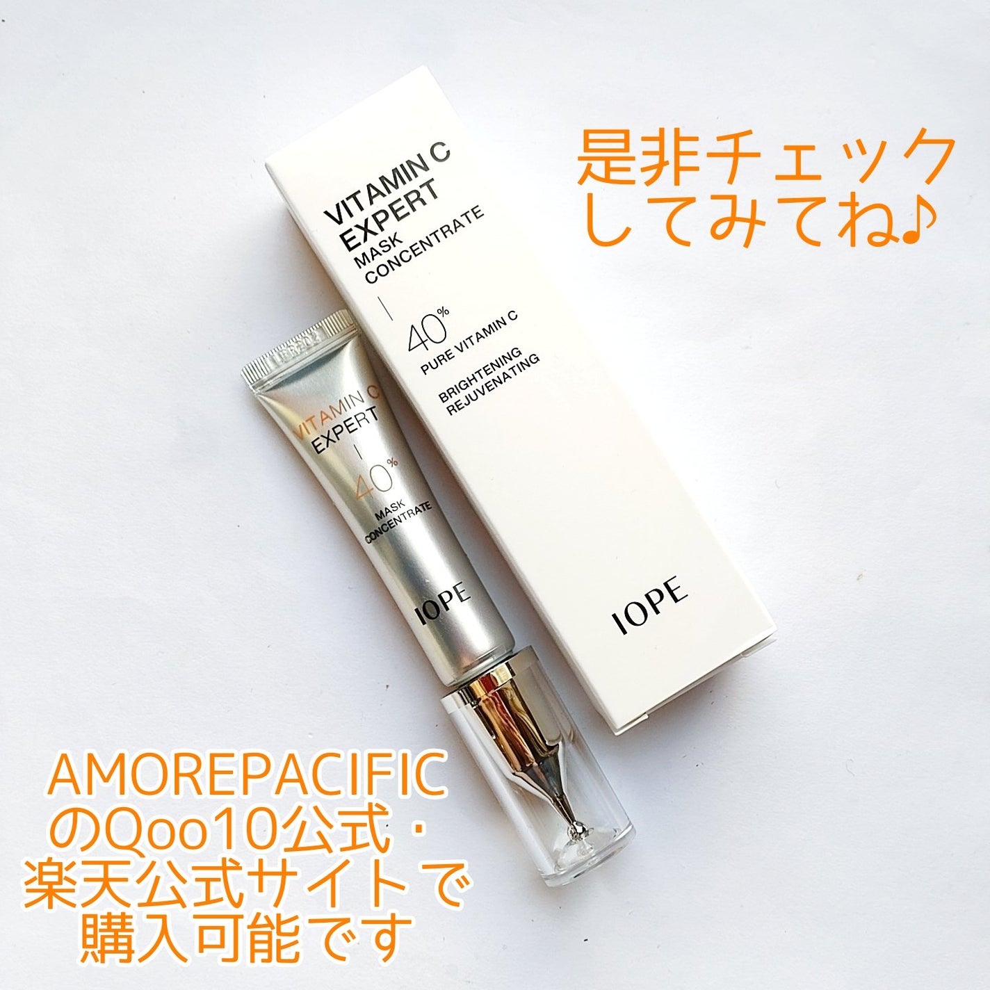 ビタミンC エキスパート40% マスクコンセントレート/IOPE/フェイスクリームを使ったクチコミ(5枚目)