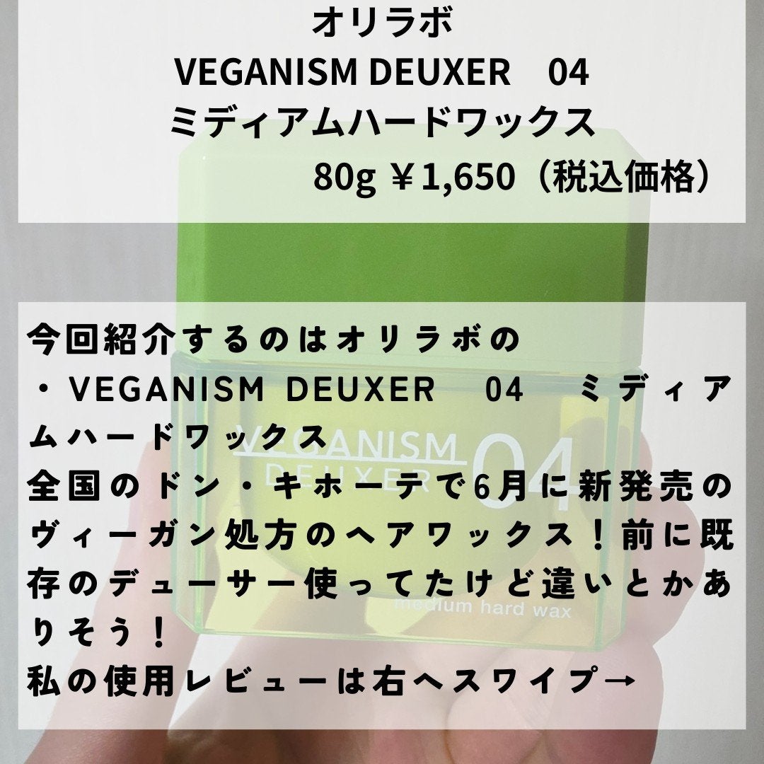 ヴィーガニズムデューサー04/VEGANISM DEUXER/ヘアワックス・クリームを使ったクチコミ(2枚目)