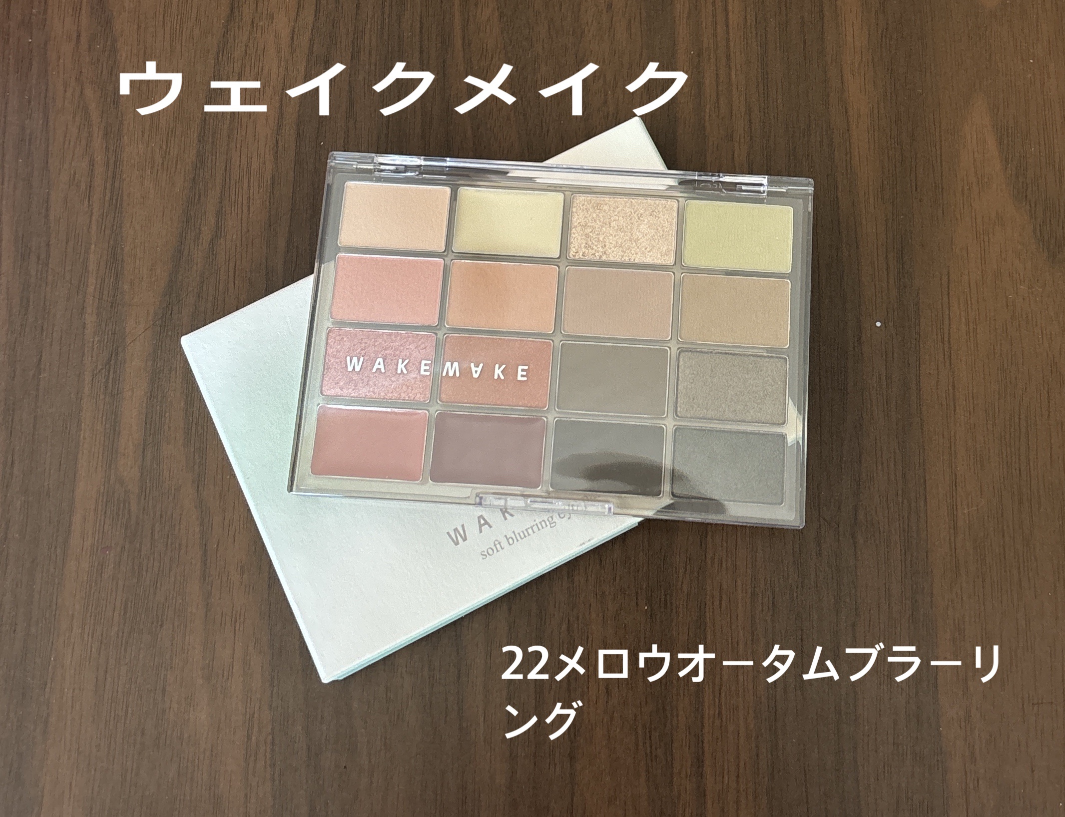 ソフトブラーリングアイパレット/wakemake/アイシャドウパレットを使ったクチコミ（1枚目）