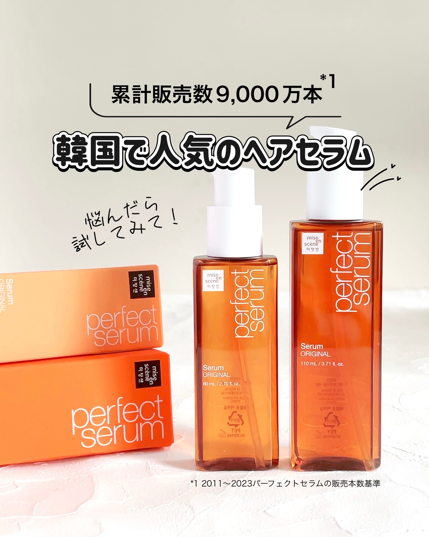  パーフェクトセラム オリジナルセラム/miseenscene/アウトバストリートメントを使ったクチコミ（1枚目）