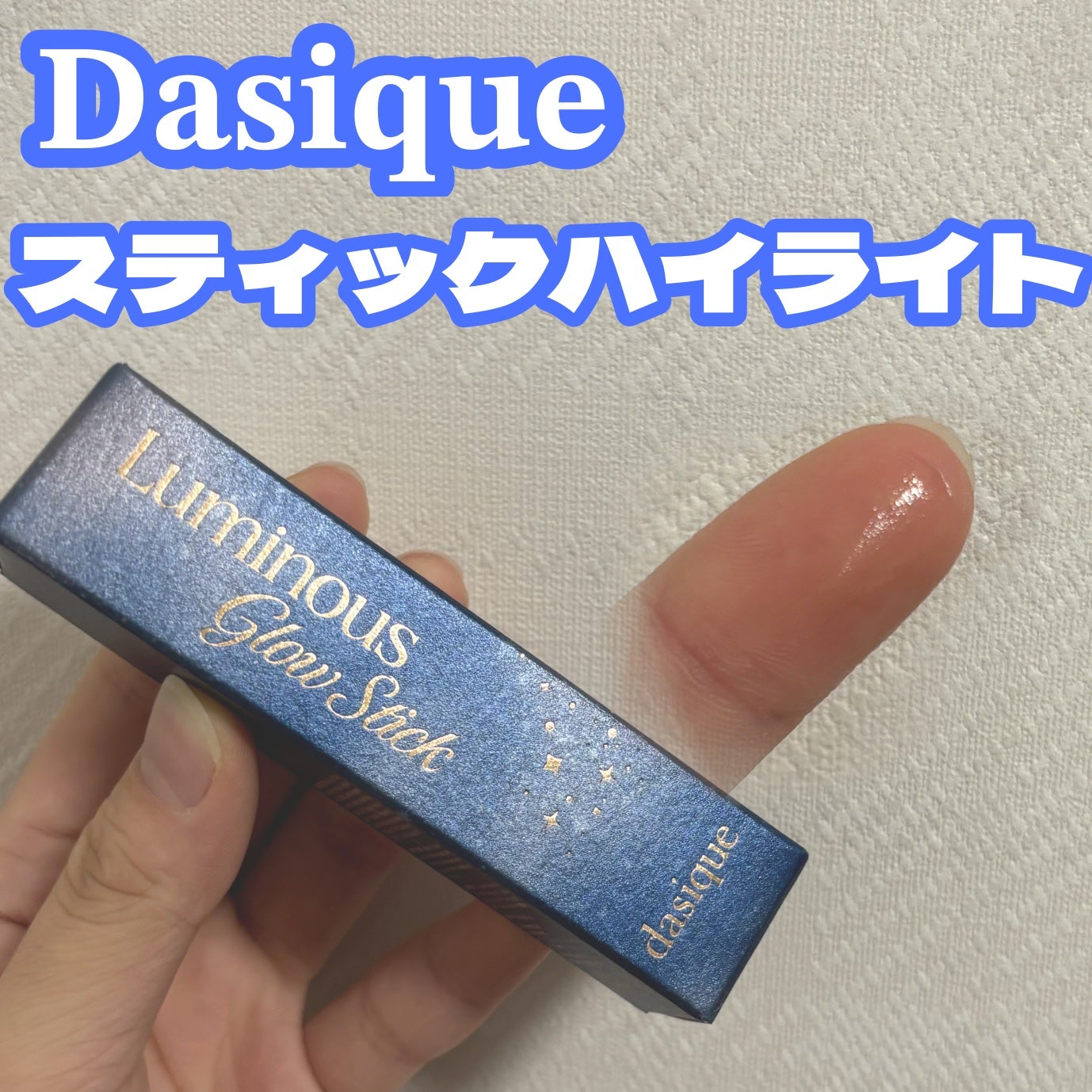スターリーナイト グロウスティック/dasique/スティックハイライトを使ったクチコミ(1枚目)