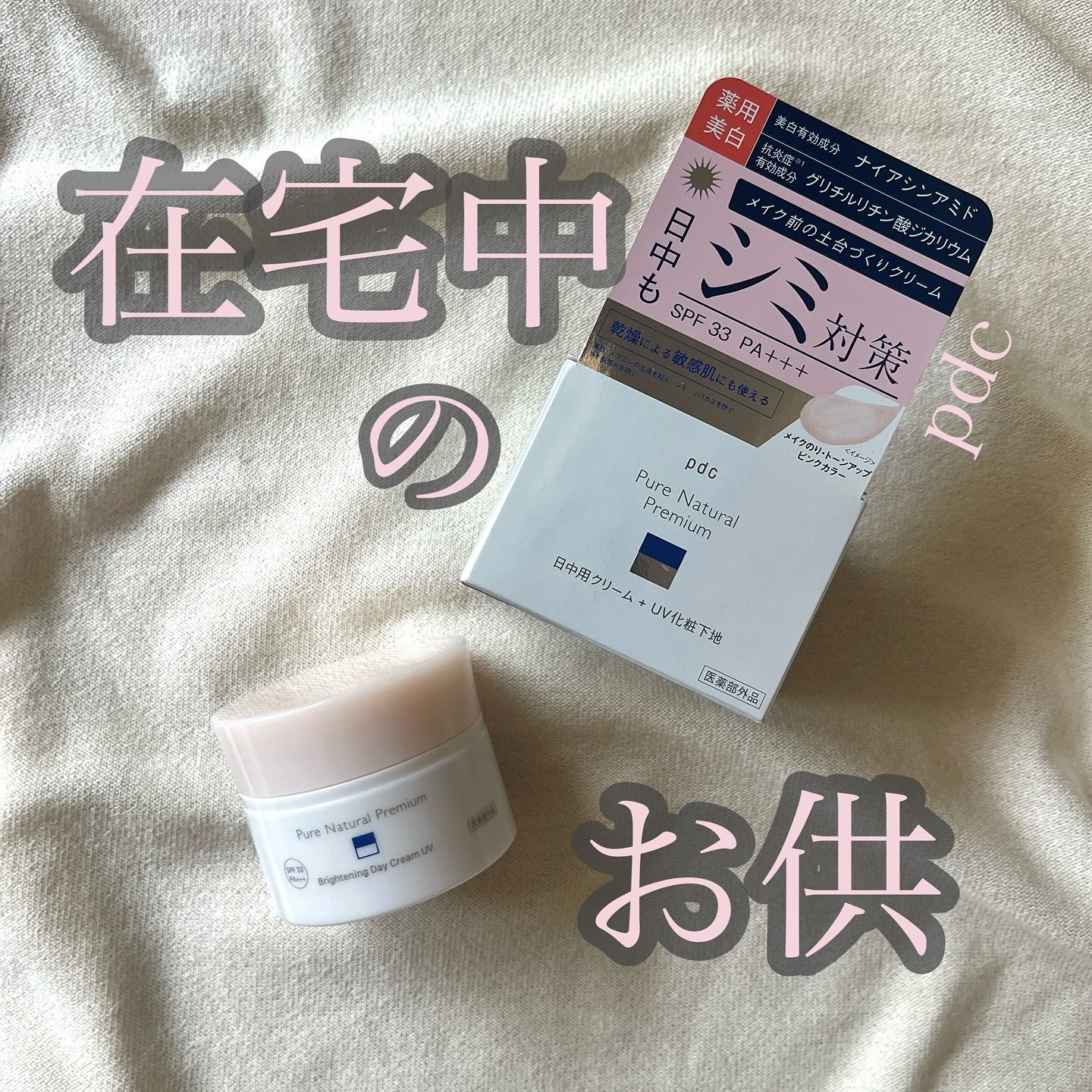 ピュア ナチュラル プレミアム ブライトニング デイクリームＵＶ/pdc/化粧下地を使ったクチコミ（1枚目）