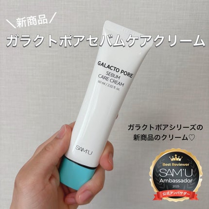 ガラクトポアセバムケアクリーム/SAM'U/フェイスクリームを使ったクチコミ(1枚目)