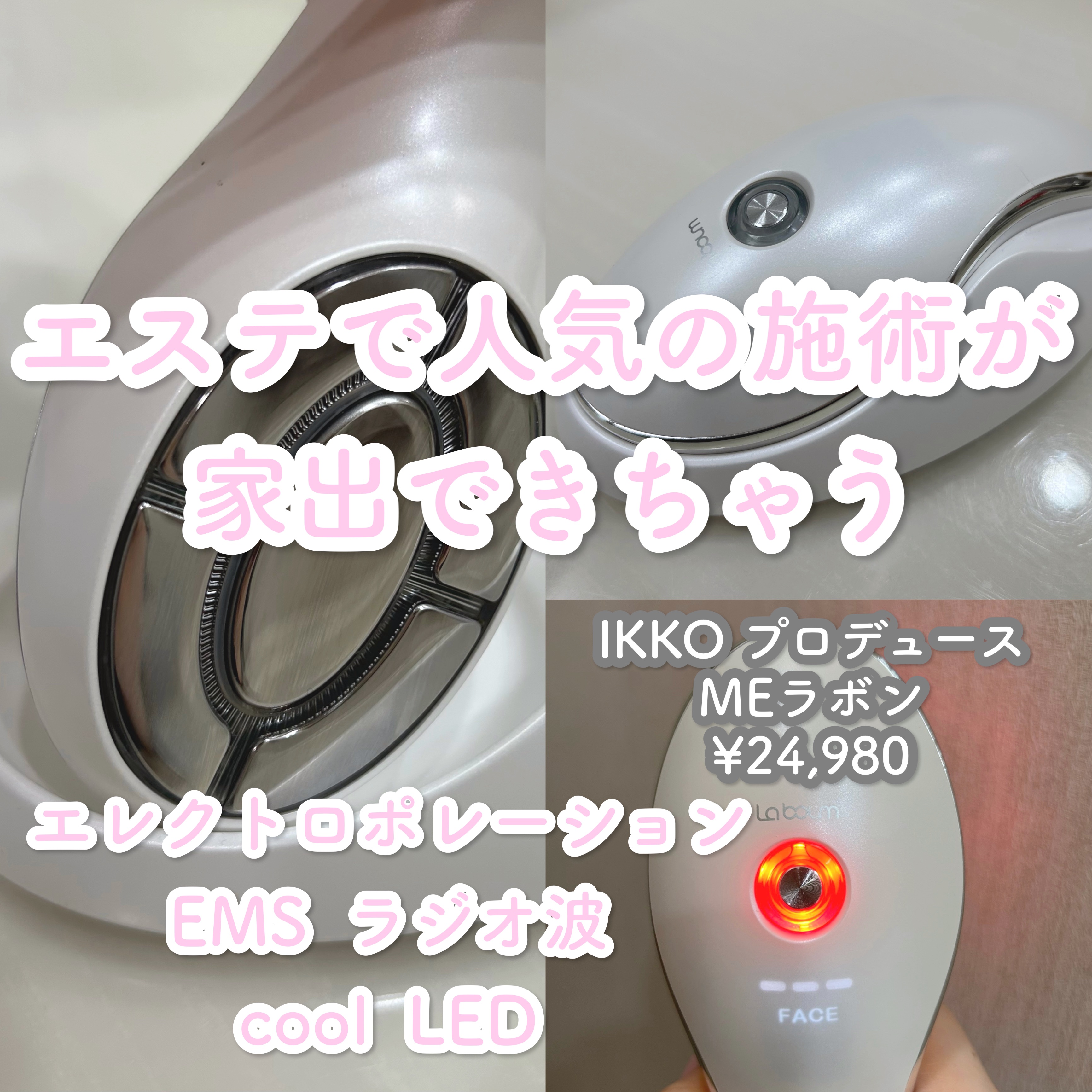 MEラボン/ME/美顔器・マッサージを使ったクチコミ（1枚目）