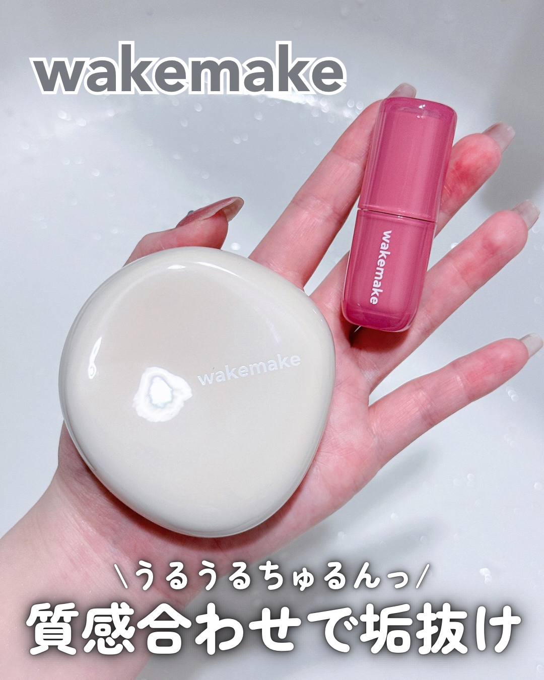 ウォータフルグロウティント/wakemake/リップティントを使ったクチコミ（1枚目）