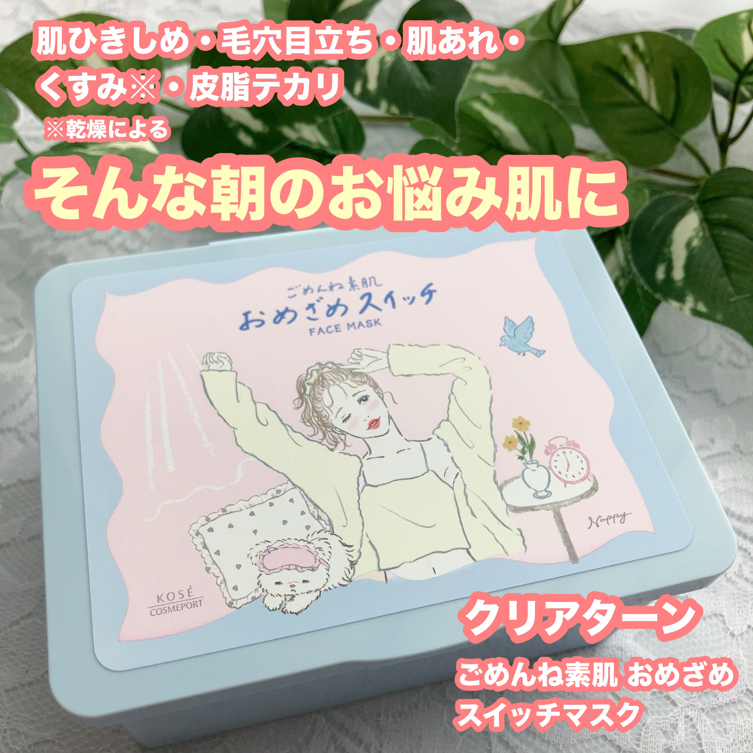 クリアターン ごめんね素肌 おめざめスイッチマスク/クリアターン/シートマスク・パックを使ったクチコミ（1枚目）