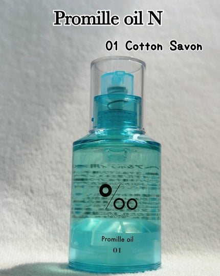 プロミルオイル N 01/Promille/ヘアオイルを使ったクチコミ(2枚目)