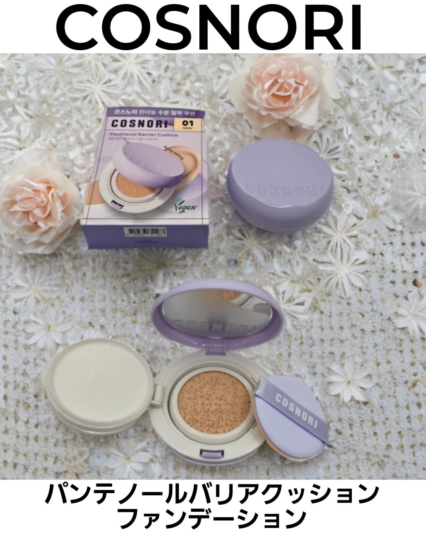 パンテノールバリアクッション/COSNORI/クッションファンデーションを使ったクチコミ（1枚目）