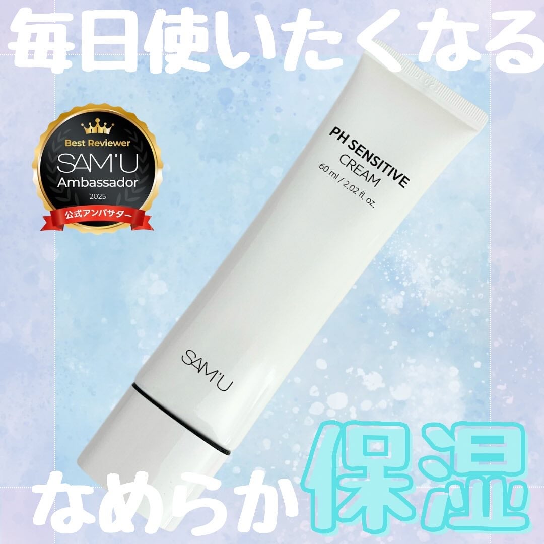 PHセンシティブクリームチューブ 60ml/SAM'U/フェイスクリームを使ったクチコミ(1枚目)