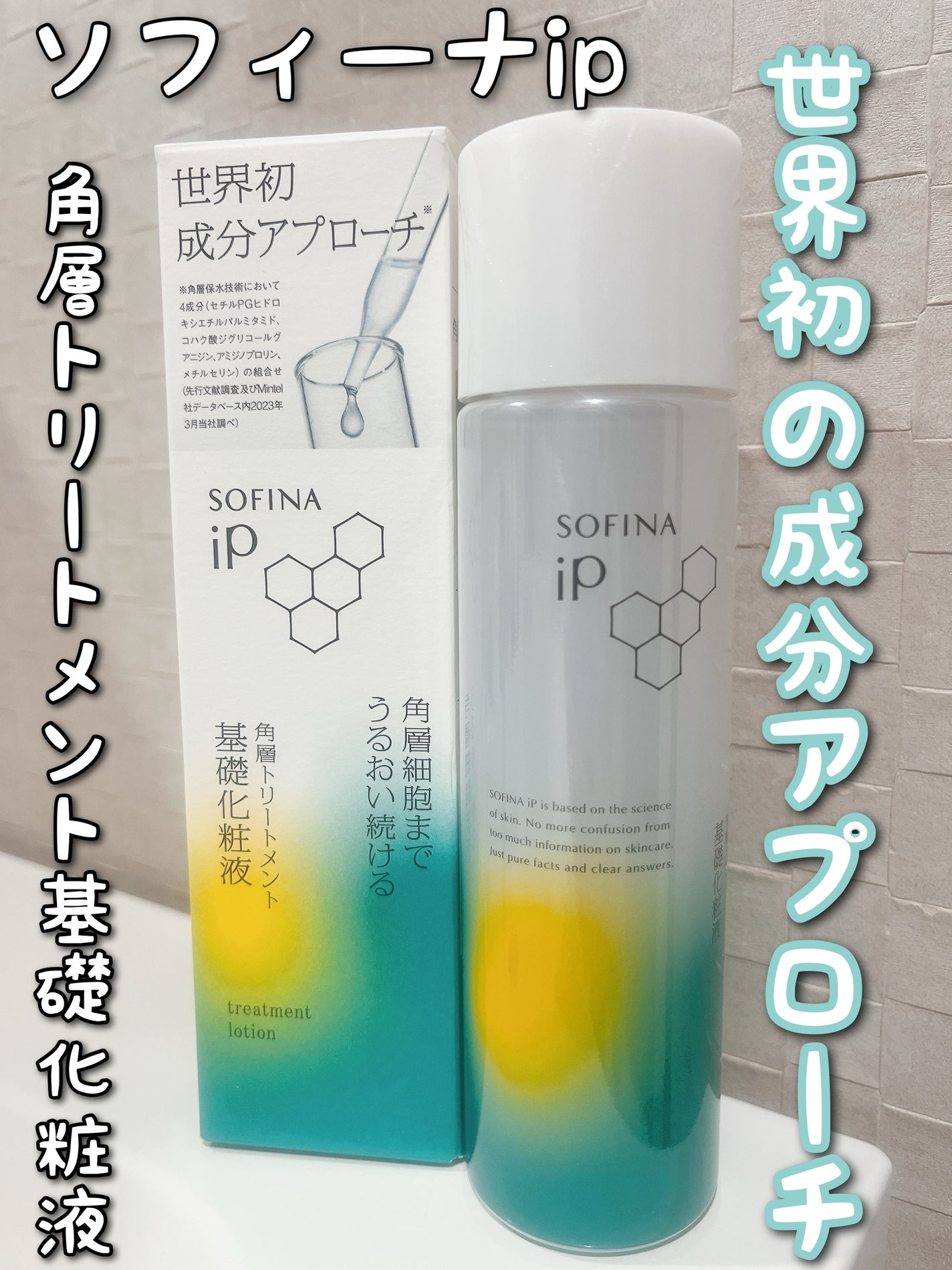 ソフィーナ iP 角層トリートメント 基礎化粧液/SOFINA iP/化粧水を使ったクチコミ(1枚目)