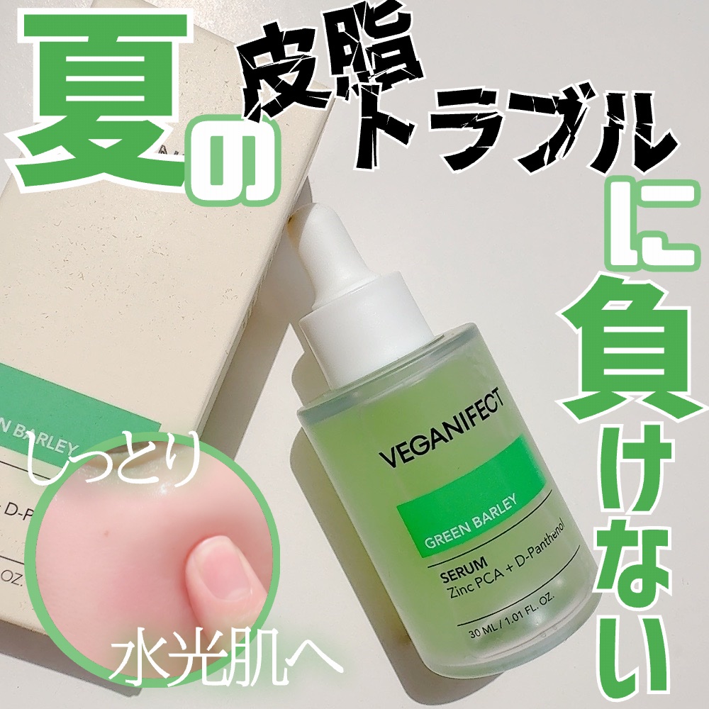 青麦ジンクセラム/Veganifect/美容液を使ったクチコミ（1枚目）