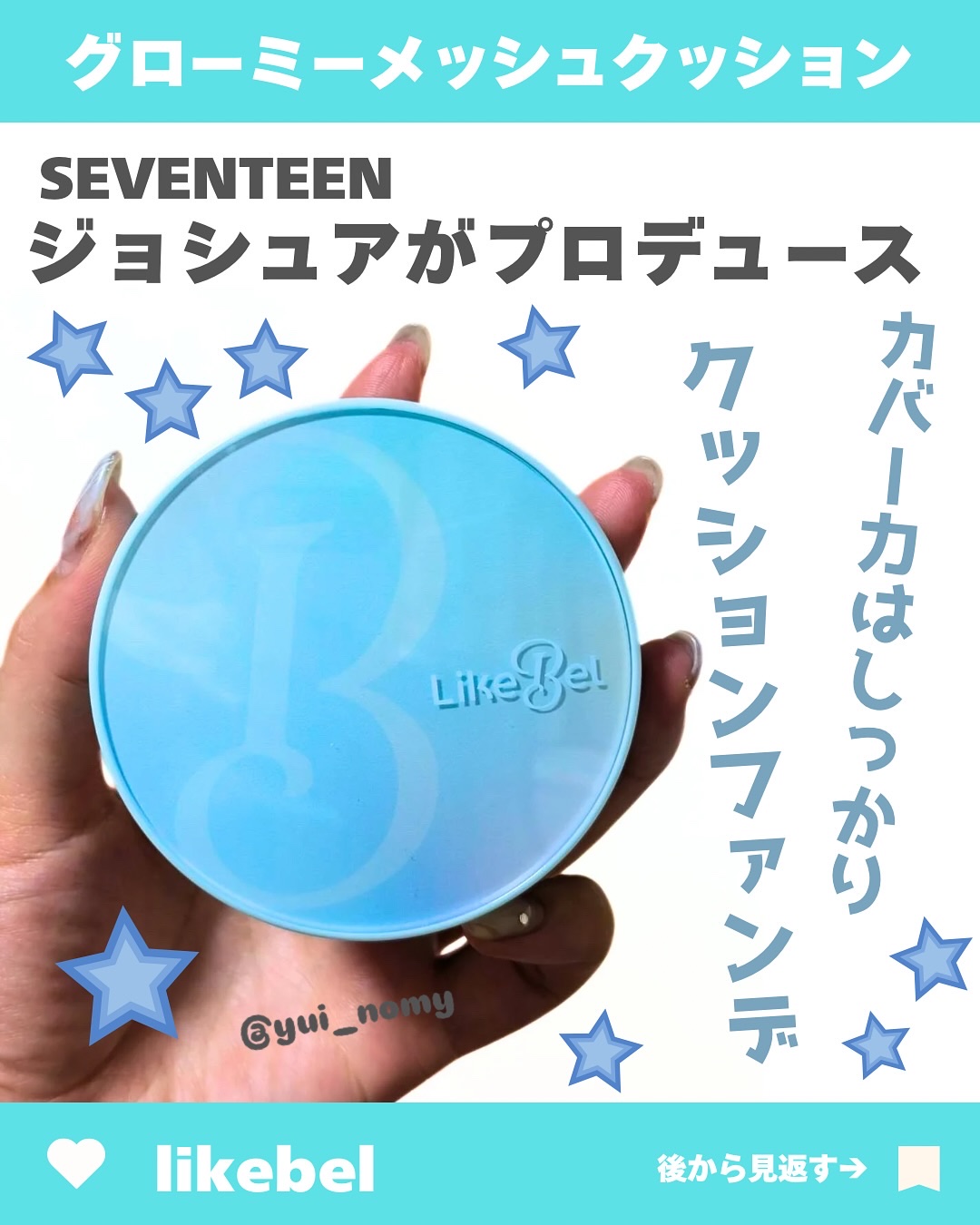 Glow me mesh cushion /Likebel/クッションファンデーションを使ったクチコミ（1枚目）