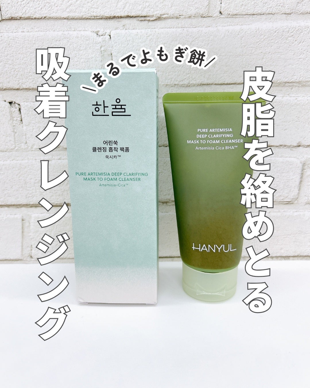 ピュア アルテミシア ディープ クラリファイングマスク トゥ フォーム クレンザー/HANYUL(ハンユル)/クレンジングを使ったクチコミ(1枚目)