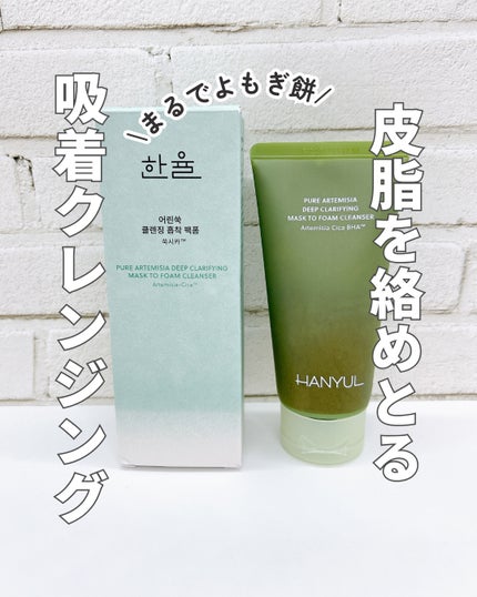 ピュア アルテミシア ディープ クラリファイングマスク トゥ フォーム クレンザー/HANYUL(ハンユル)/クレンジングを使ったクチコミ(1枚目)