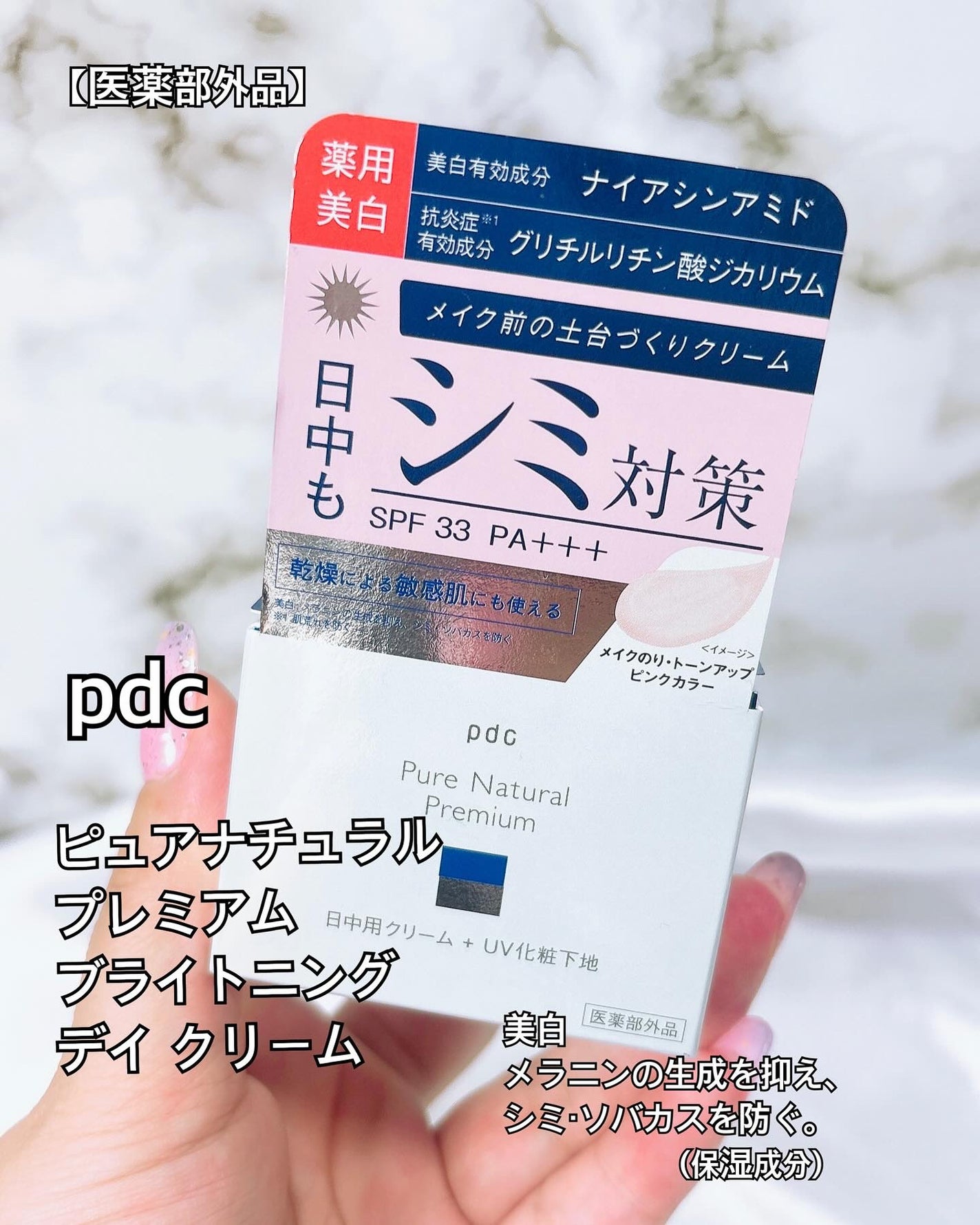 ピュア ナチュラル プレミアム ブライトニング デイクリームUV/pdc/化粧下地を使ったクチコミ(1枚目)