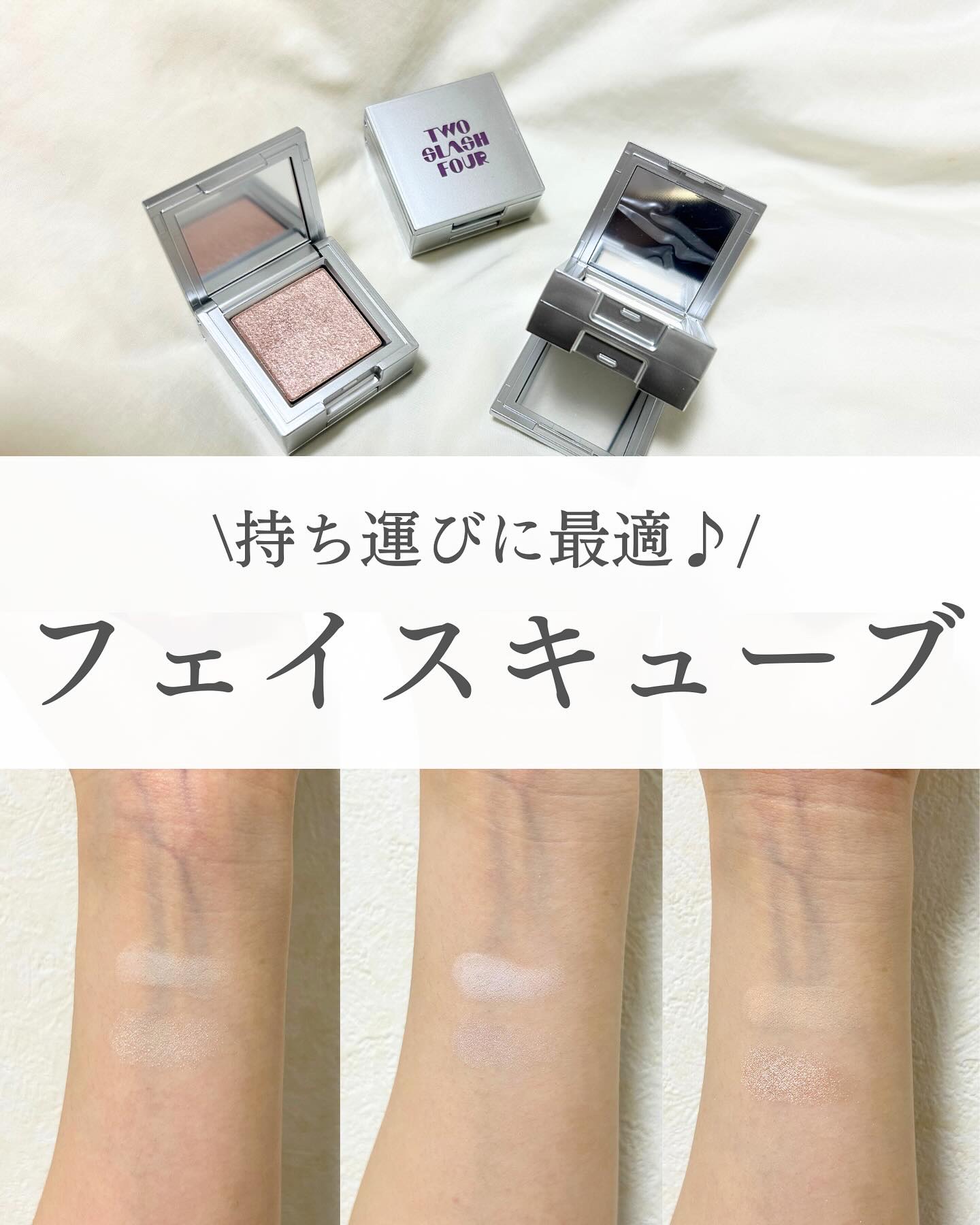 ストロビングフェイスキューブ/TWO SLASH FOUR/ハイライトを使ったクチコミ（1枚目）