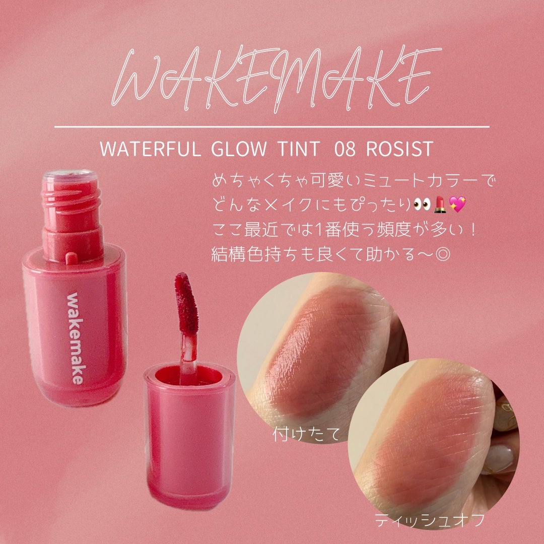 ウォータフルグロウティント/wakemake/リップティントを使ったクチコミ(2枚目)