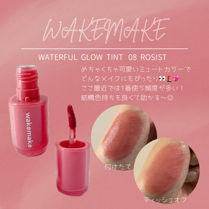 ウォータフルグロウティント/wakemake/リップティントを使ったクチコミ(2枚目)