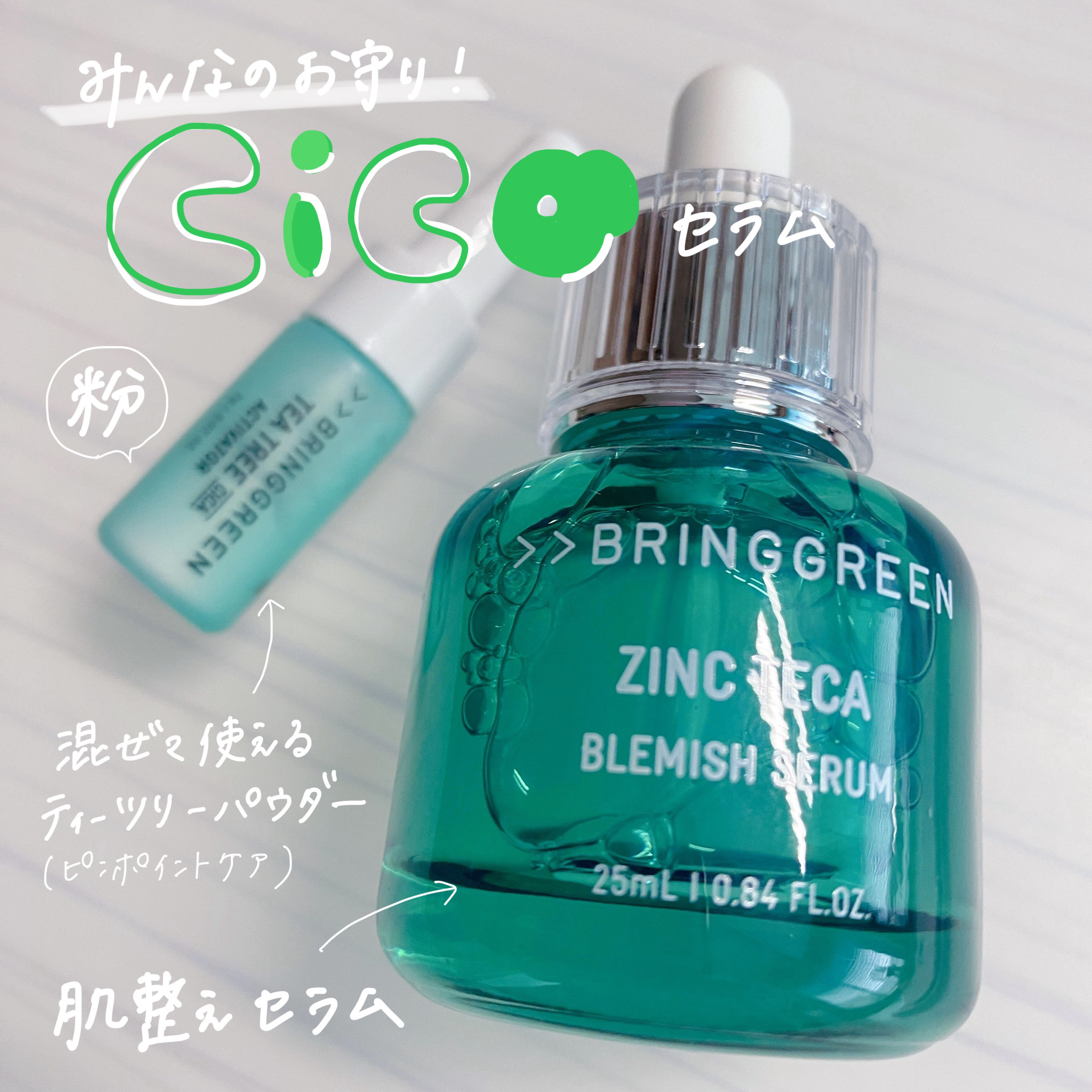 🪴肌荒れ対策CICAセラムレビュー🦌🌱

最近は肌荒れするとシカを使ってみよう
って風潮ですね！

LIPSさんを通してブリングリーンさんから美容液を提供していただきました✨

1週間使ってみました。
ベタつかないさっ