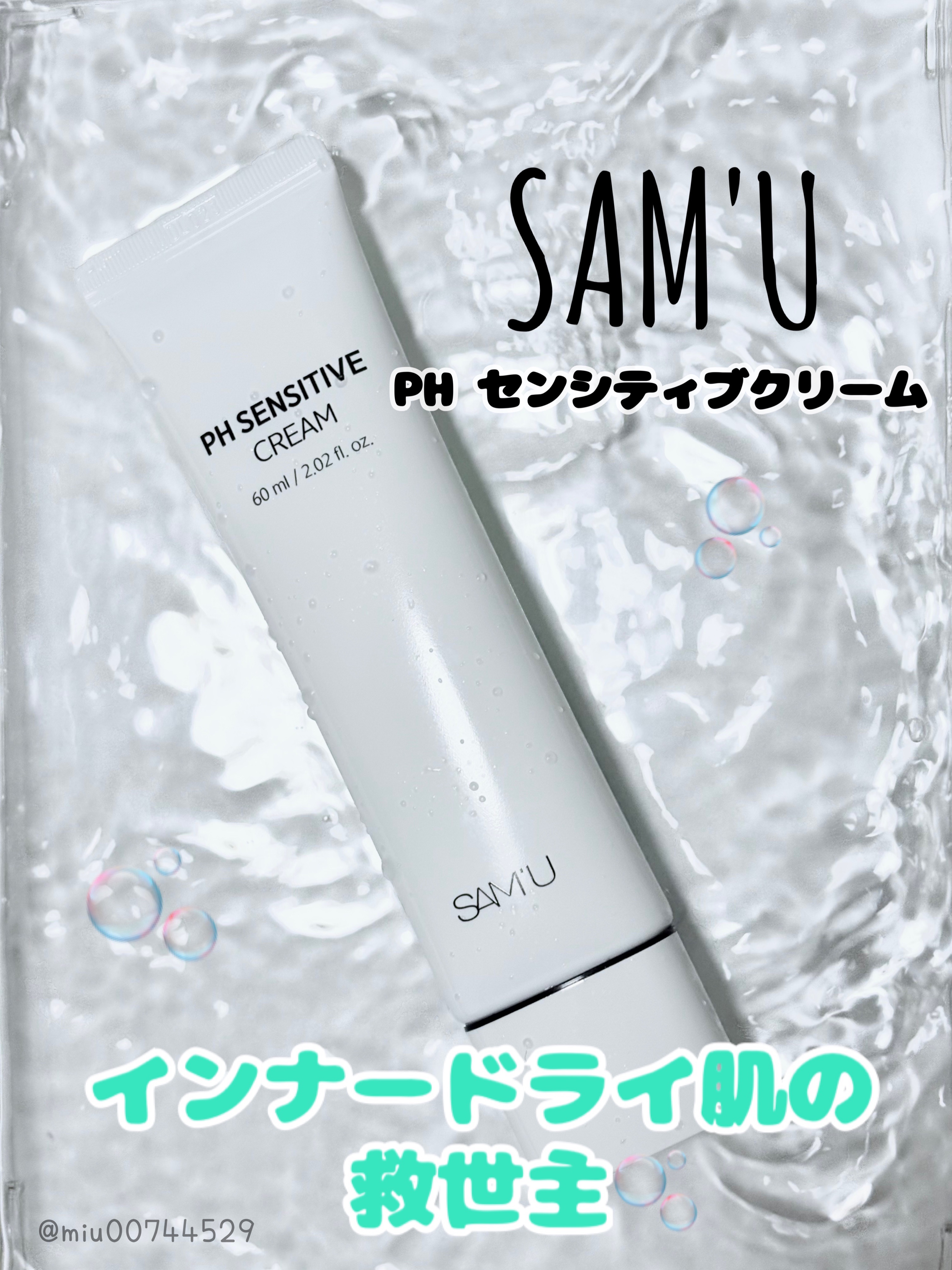 サミュ PHセンシティブクリーム/SAM'U/フェイスクリームを使ったクチコミ（1枚目）