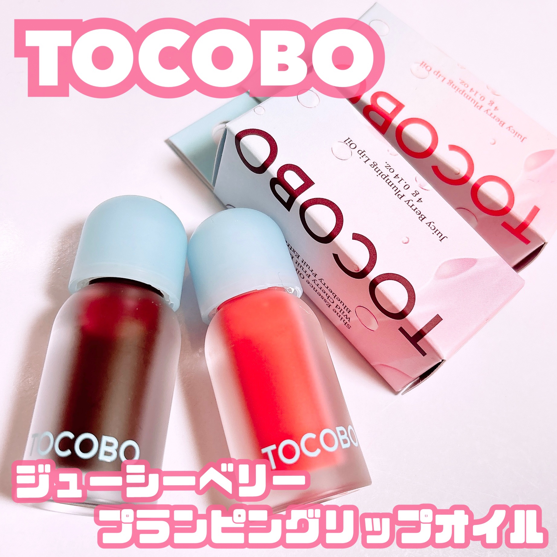 ジューシーベリープランピングリップオイル/TOCOBO/リップグロスを使ったクチコミ（1枚目）
