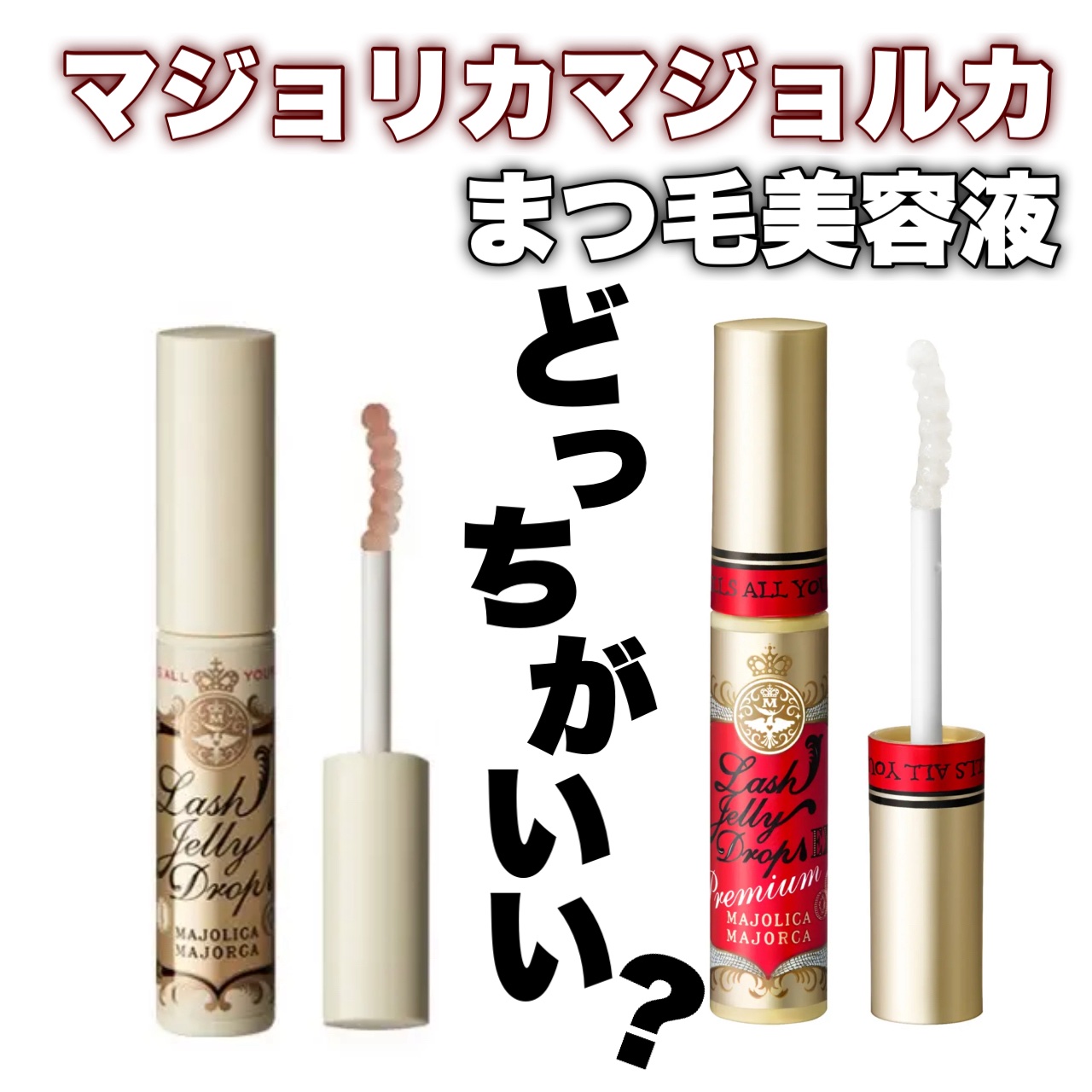 ラッシュジェリードロップ　ＥＸ/MAJOLICA MAJORCA/まつげ美容液を使ったクチコミ（1枚目）