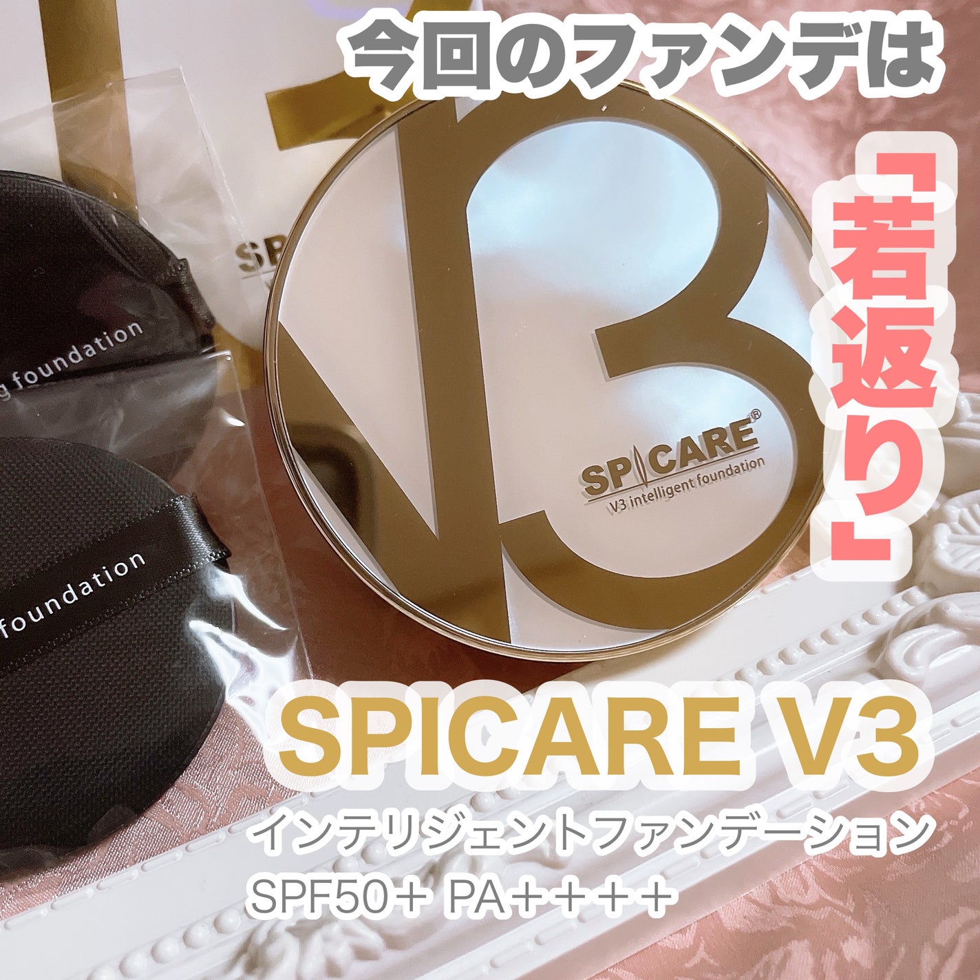 SPICARE V3 インテリジェント ファンデーション/SPICARE/クッションファンデーションを使ったクチコミ(1枚目)