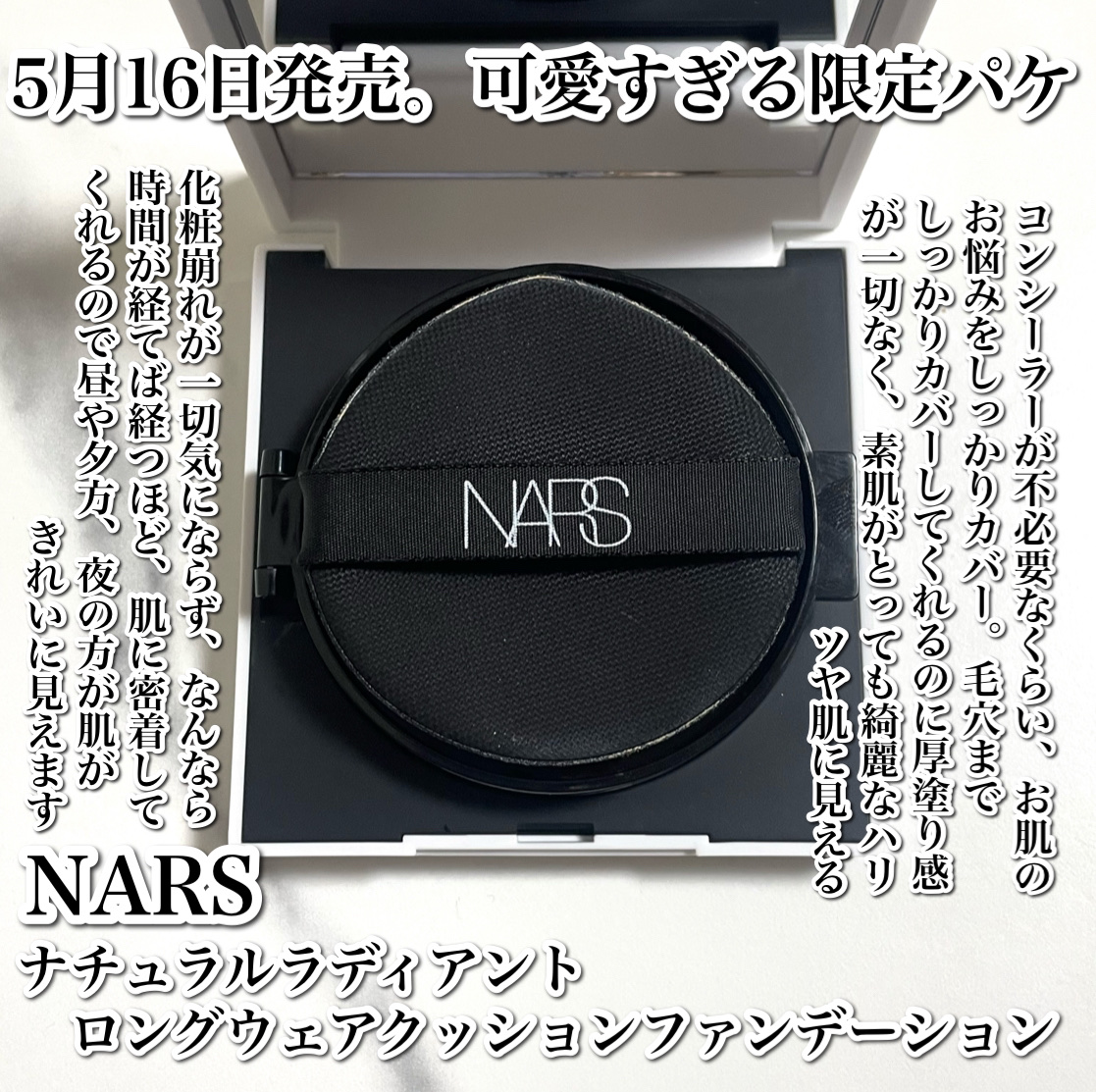NARS ナチュラルラディアント ロングウェア クッションファンデーションのクチコミ「5月16日発売✨可愛すぎる限定パケ🥹🤍

--------------------------.....」（2枚目）