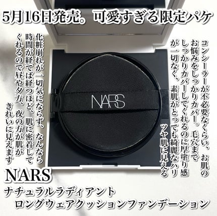 NARS ナチュラルラディアント ロングウェア クッションファンデーションのクチコミ「5月16日発売✨可愛すぎる限定パケ🥹🤍
--------------------------.....」(2枚目)