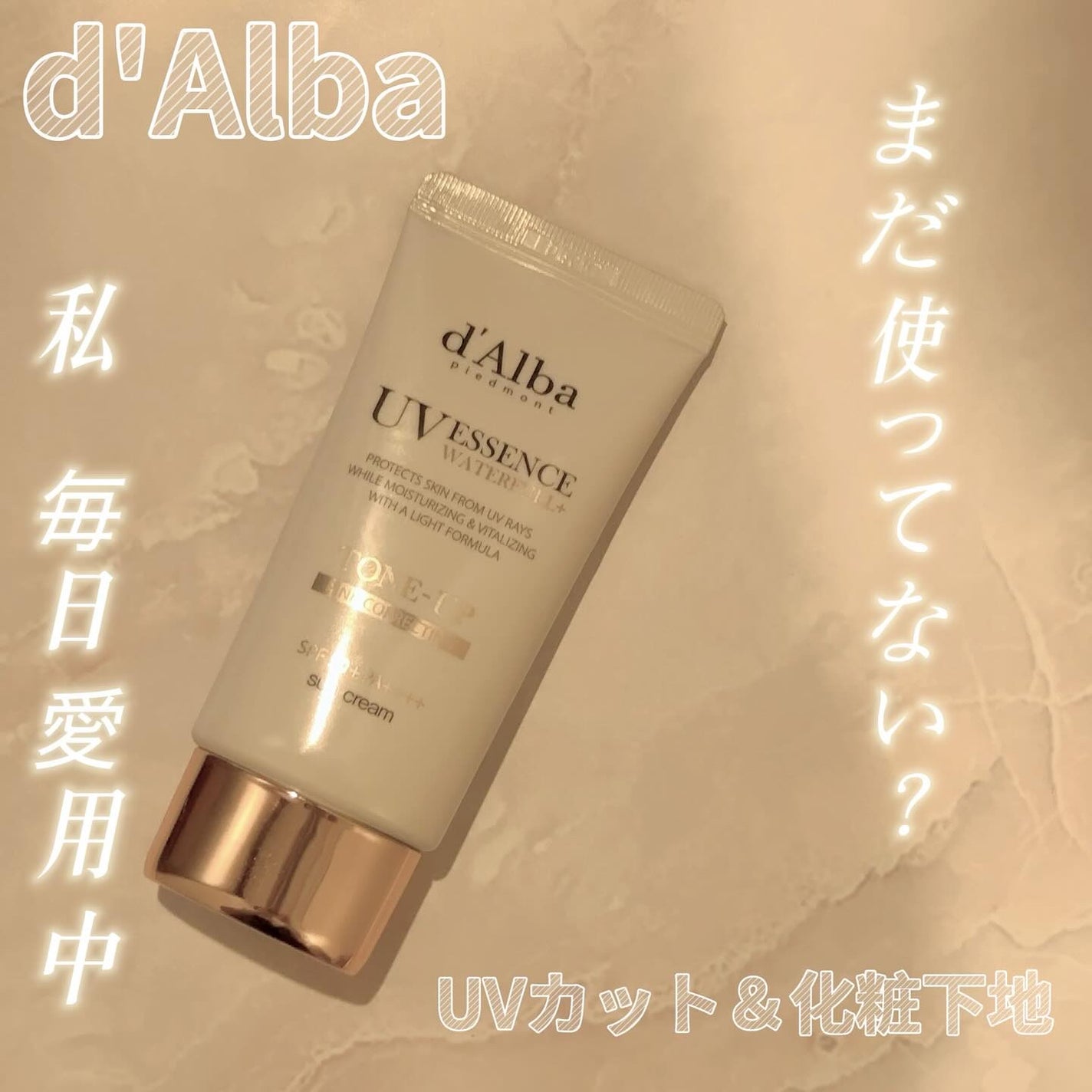 ウォータフルトーンアップサンクリーム/ダルバ/日焼け止めクリームを使ったクチコミ(1枚目)