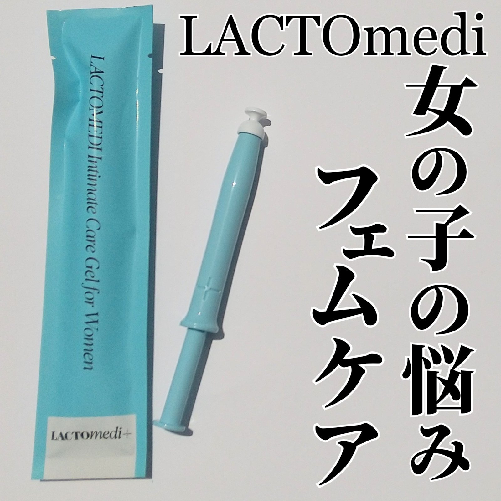 インナーケアジェル2.0/LACTOMEDI/その他を使ったクチコミ（1枚目）