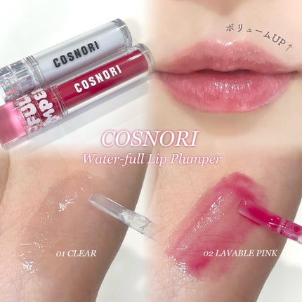 ウォーターフルリッププランパー/COSNORI/リッププランパーを使ったクチコミ(1枚目)