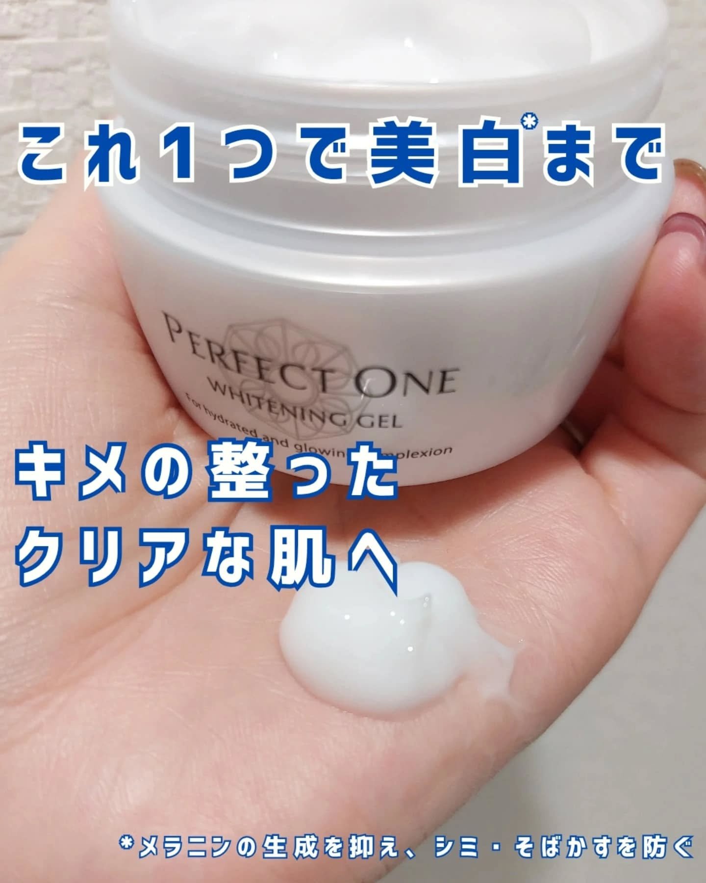 パーフェクトワン 薬用ホワイトニングジェル/パーフェクトワン/オールインワン化粧品を使ったクチコミ（1枚目）