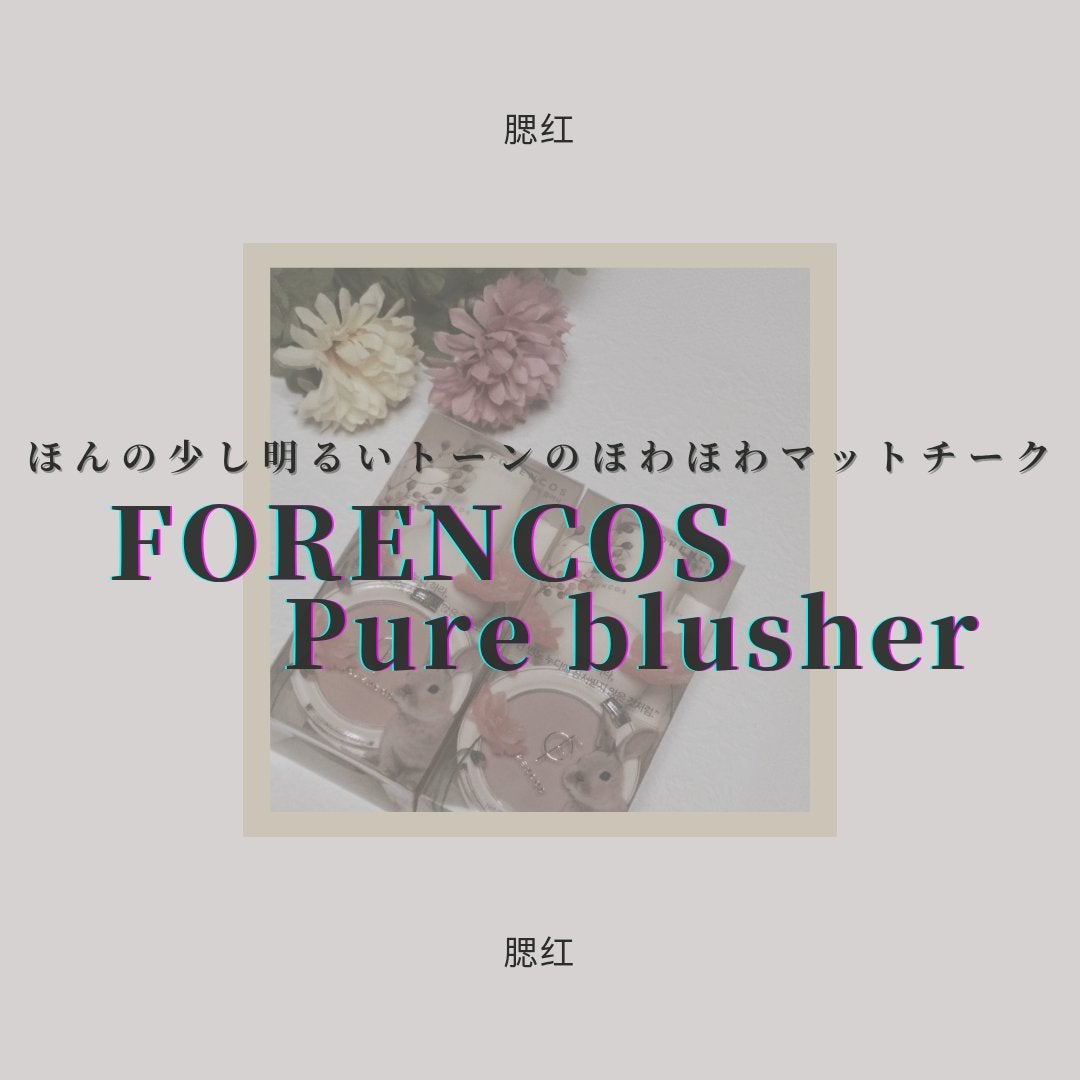 ピュアブラッシャー パフ付き/フォレンコス/パウダーチークを使ったクチコミ(1枚目)