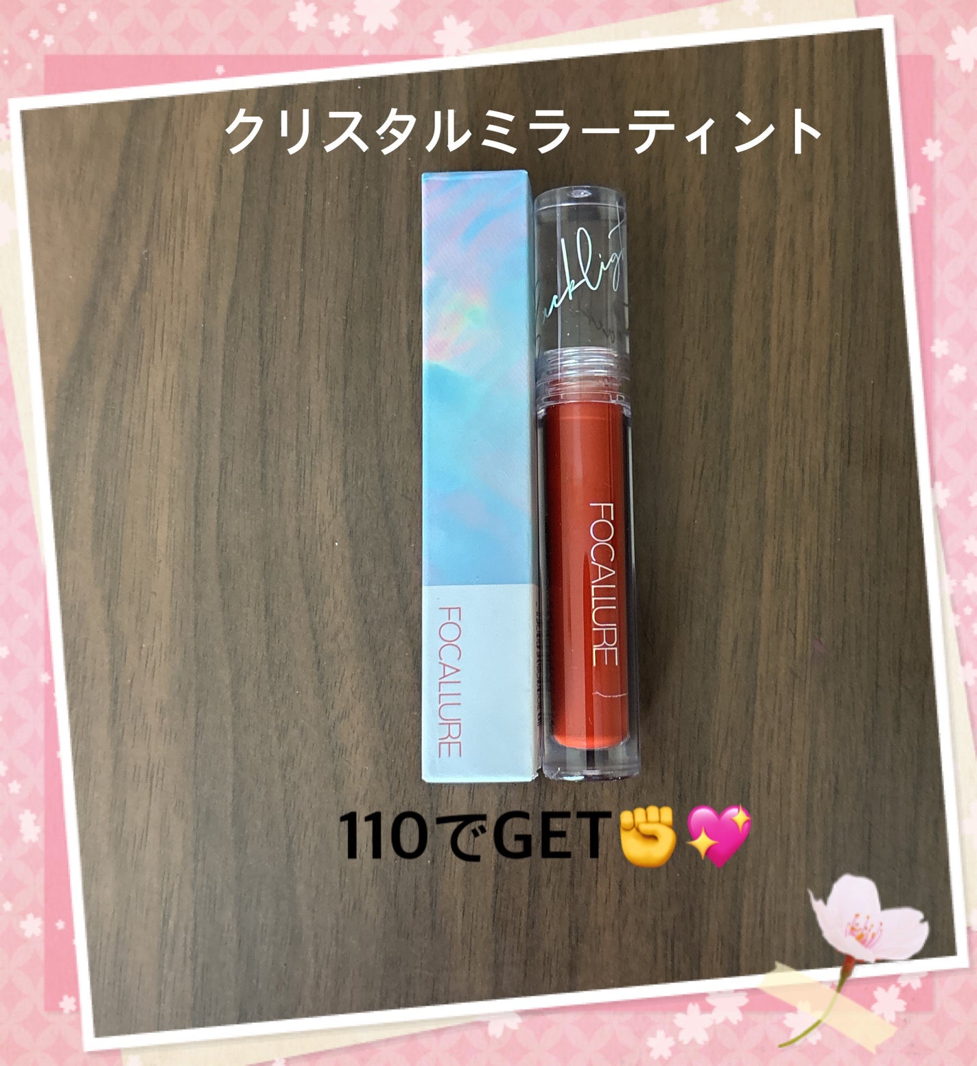 クリスタルミラーティント/FOCALLURE/リップティントを使ったクチコミ(1枚目)