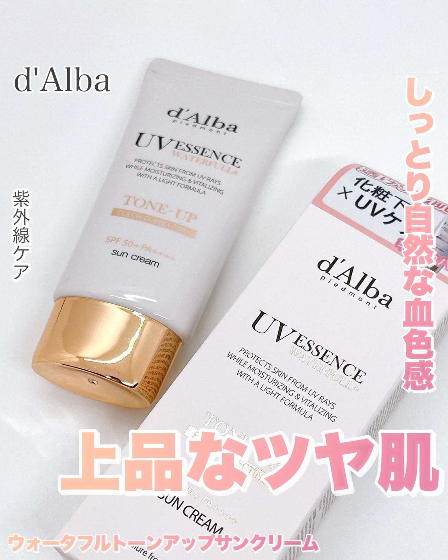 ウォータフルトーンアップサンクリーム/ダルバ/日焼け止めクリームを使ったクチコミ(1枚目)