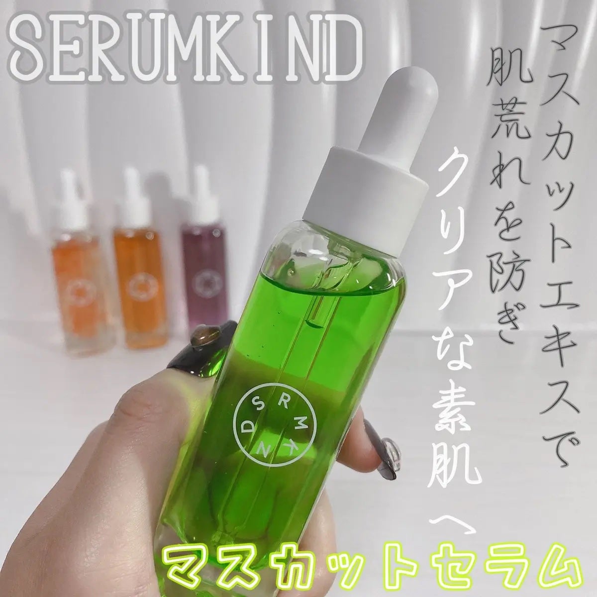 マスカットセラム/SERUMKIND/美容液を使ったクチコミ(1枚目)