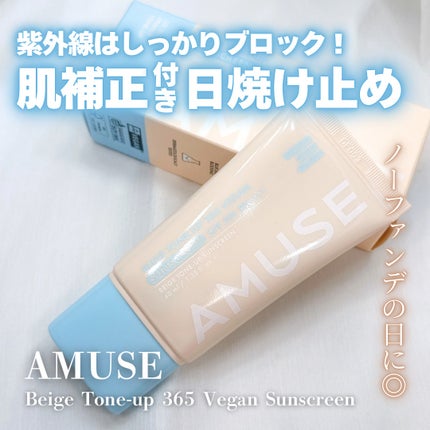 ベージュトーンアップ365ヴィーガンサンクリーム/AMUSE/日焼け止めクリームを使ったクチコミ(1枚目)