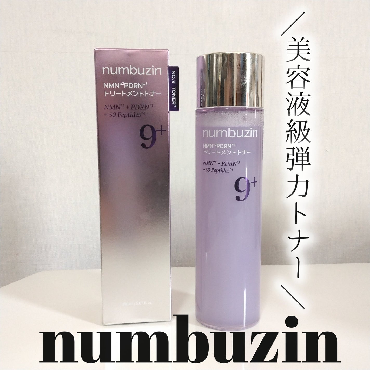 9番 NMN PDRNトリートメントトナー/numbuzin/化粧水を使ったクチコミ(1枚目)