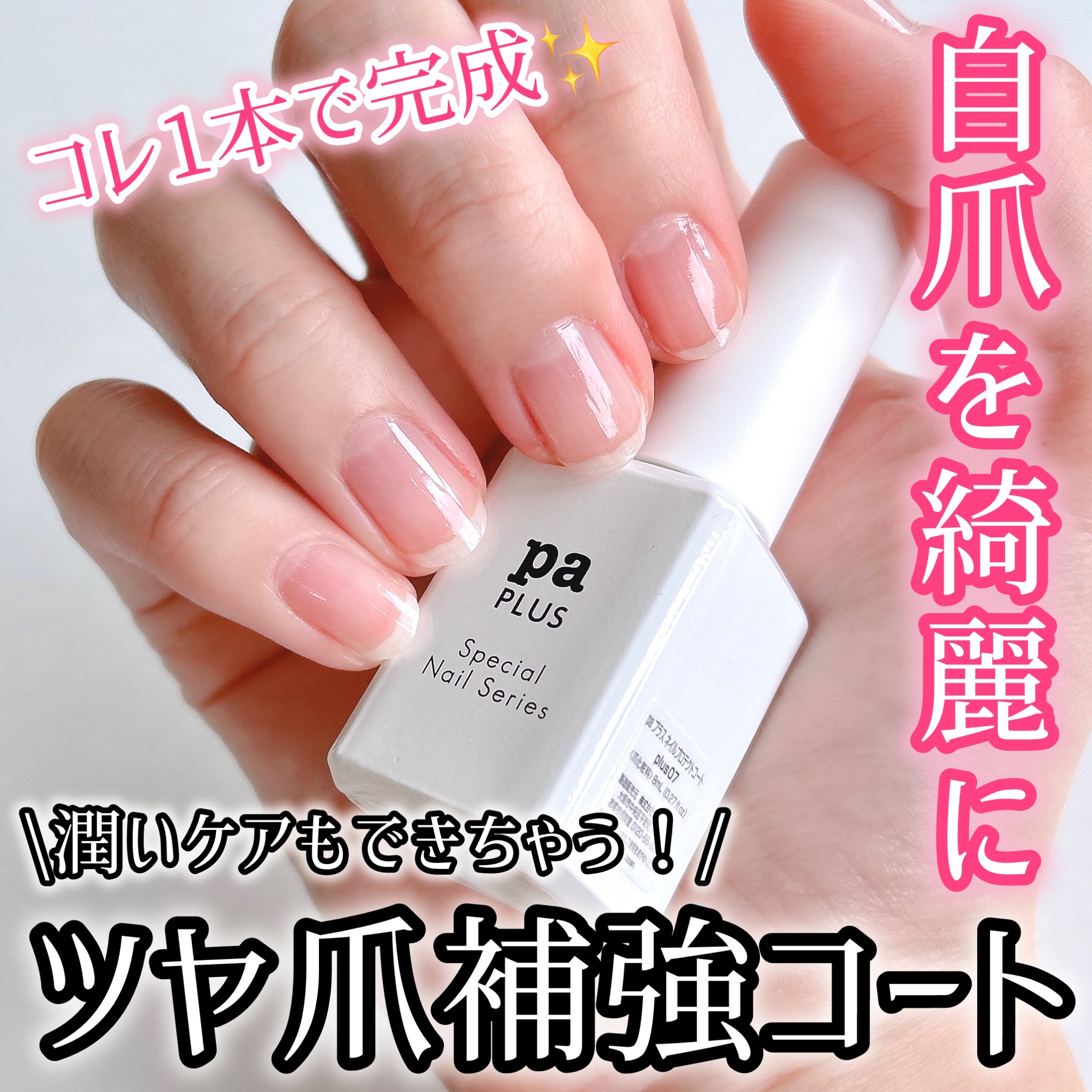 pa プラス ネイルプロテクトコート/pa nail collective/ネイルトップコートを使ったクチコミ（1枚目）