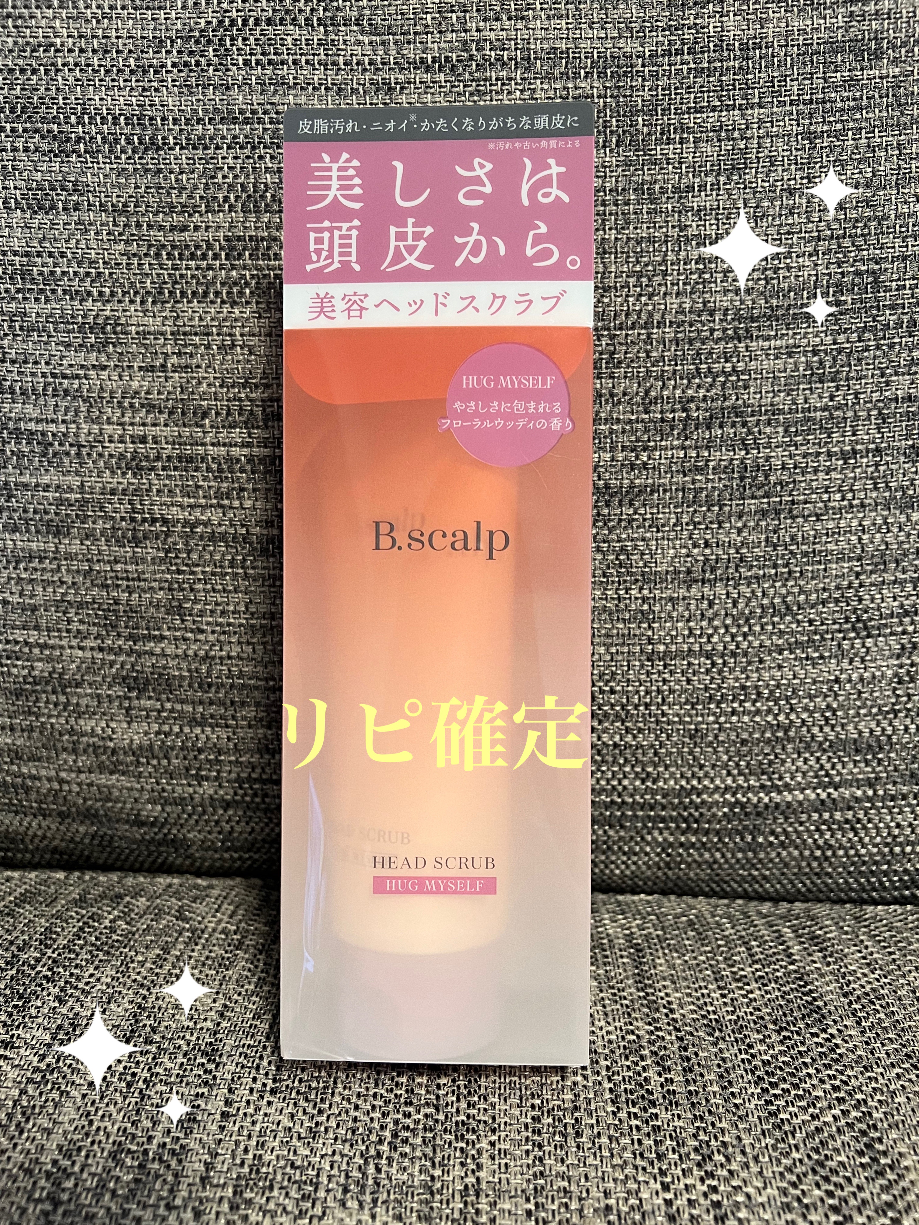 B.scalp ヘッドスクラブ HUG MYSELF/TBC/ヘッドスクラブを使ったクチコミ（1枚目）