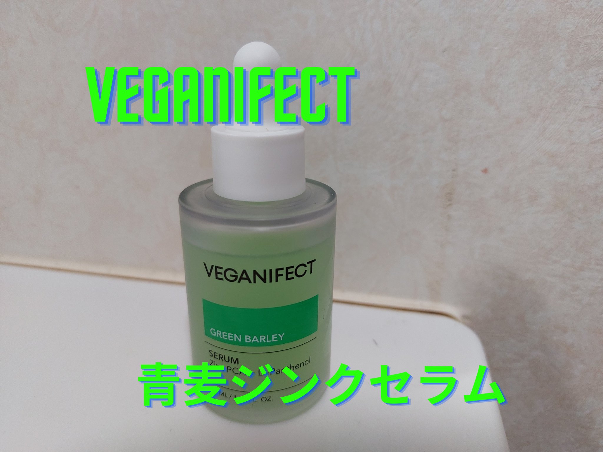 青麦ジンクセラム/Veganifect/美容液を使ったクチコミ（1枚目）
