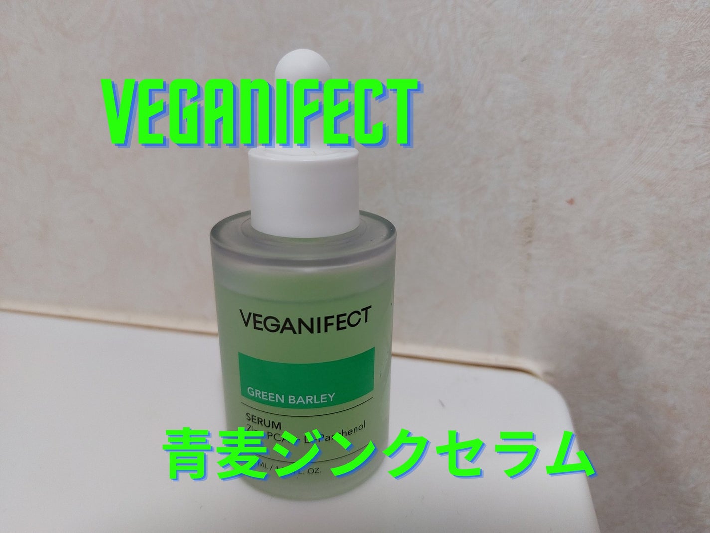 青麦ジンクセラム/Veganifect/美容液を使ったクチコミ(1枚目)