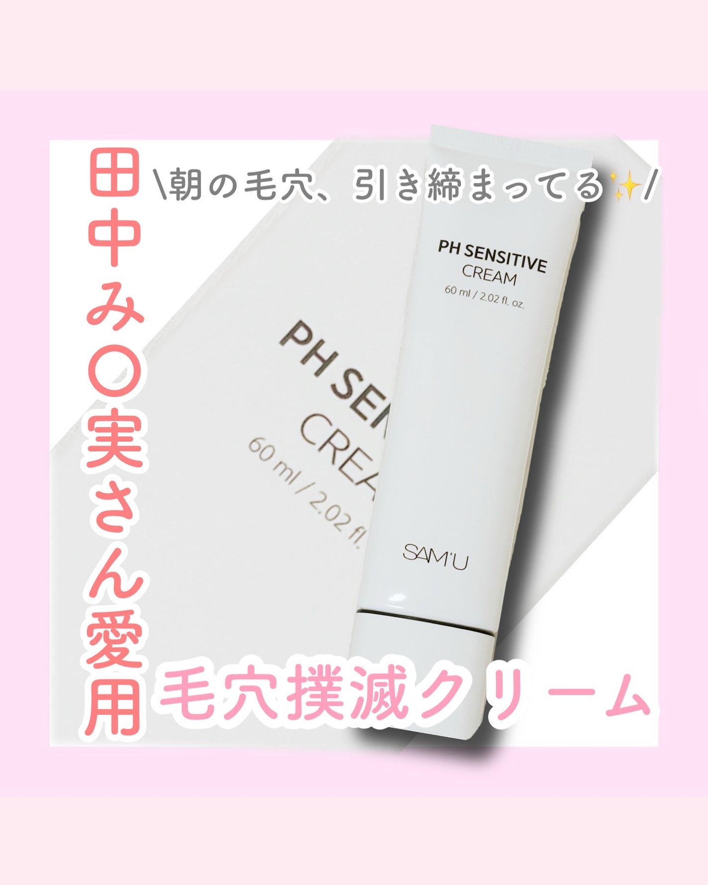 PHセンシティブクリームチューブ 60ml/SAM'U/フェイスクリームを使ったクチコミ(1枚目)