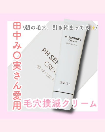 PHセンシティブクリームチューブ 60ml/SAM'U/フェイスクリームを使ったクチコミ(1枚目)